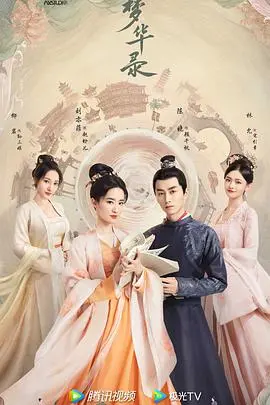 《梦华录》：神仙姐姐刘亦菲回归！汴京烟火气，绝美爱情与女性觉醒，谁能不爱这盛世美颜？