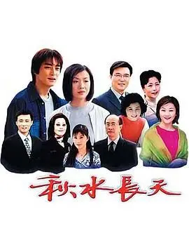 《秋水长天》：一场关于遗憾与救赎的东方诗意画卷，爱与放手的动人乐章