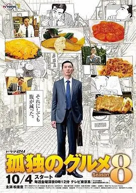 《孤独的美食家 第八季》：深夜放毒！五郎叔带你吃遍东京，感受美食的治愈！