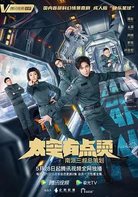 《太空有点烫》：不一样的科幻喜剧，看宇航员如何爆笑解决宇宙难题！