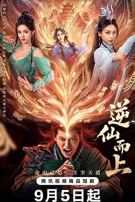《逆仙而上》：少年逆天改命，燃爆仙侠世界，热血升级，谁与争锋？！