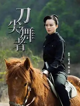 《刀尖舞者》：致命诱惑！女特工在刀光剑影中绽放！