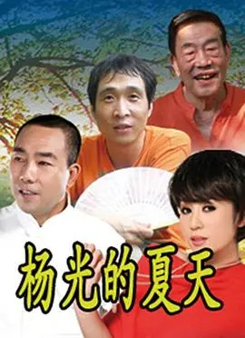 爷青回！《杨光的夏天》：重温夏日回忆，小人物的爆笑生活，让你笑到肚子疼！