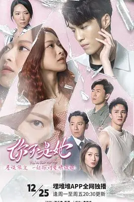 《你不是她》：身份迷局下的情感抉择，谁才是真正的自己？（深度影评+解析）