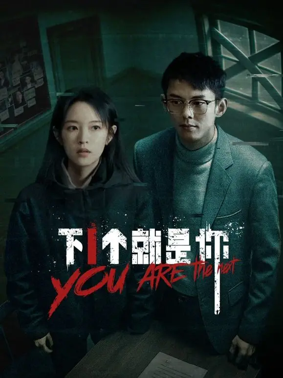 《下一个就是你》：惊悚升级！谁在窥视你的生活？揭秘都市背后的致命危机！