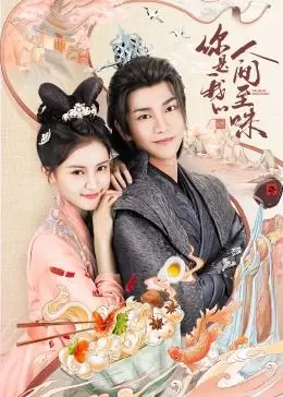 《你是我的人间至味》：烟火气里的爱情，甜到心坎的都市治愈童话！