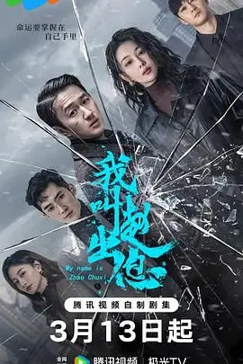 小人物的史诗：《我叫赵出息》：从农村娃到城市打拼，看赵出息如何逆袭人生！