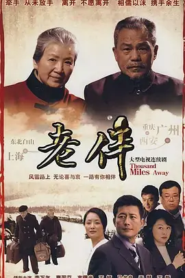 《老伴》：平凡岁月中见真情，催泪演绎夕阳之恋的感动与无奈