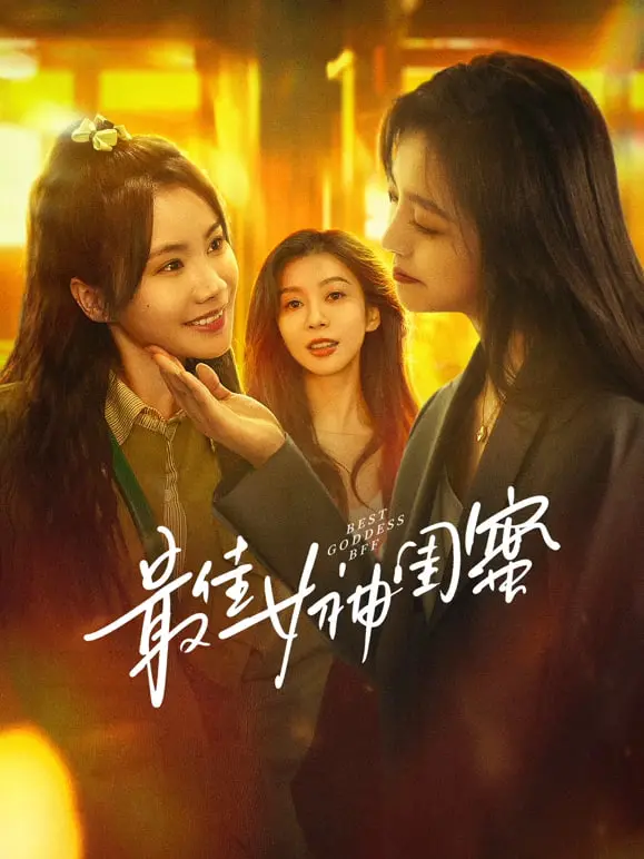 《最佳女神闺蜜》：爆笑来袭！看两个女孩如何逆袭人生，友谊万岁！