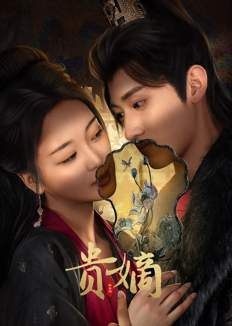 《贵嫡》：权谋之下，爱恨交织！揭秘东方奇幻世界的家族纷争