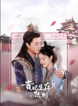 《贵妃生存法则第二季》：宫斗升级，权谋更深！看小贵妃如何逆袭，玩转后宫，爆笑又烧脑！