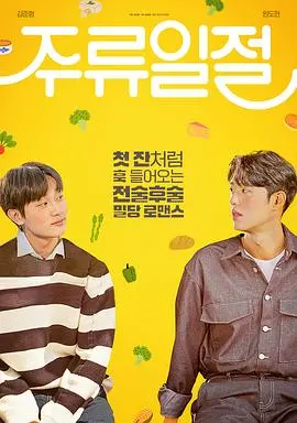 《谈酒说爱》：宿醉后的真情告白？这部爱情喜剧有点不一样！