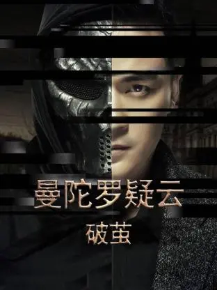 《曼陀罗疑云·破茧》深度解析：迷雾重重，谁能挣脱宿命的轮回？