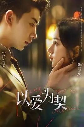 《以爱为契》：打破爱情契约的真心，都市男女情感困局深度剖析！