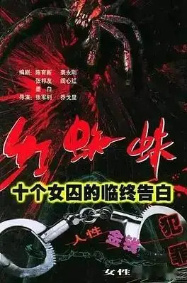 《红蜘蛛1：十个女囚的临终告白》：欲望、罪恶与救赎，揭秘女性犯罪背后的黑暗真相