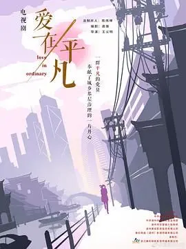 《爱在平凡》：当爱情褪去激情，平凡生活中的真挚情感才是永恒！