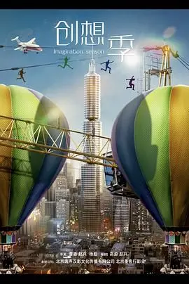 《创想季》：职场新人逐梦记，青春的迷茫与时代的机遇！