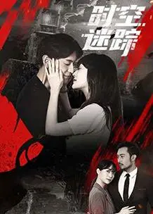 《时空迷踪》：烧脑科幻悬疑，穿越时空的爱恨纠葛，谁是幕后真凶？