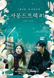 《原声带》：一首关于失去与重生的心碎情歌，在回忆的旋律中找寻自我