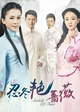 《忍冬艳蔷薇》：看颖儿化身励志女神，谱写民国药香传奇