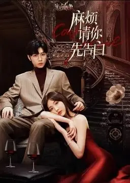 《麻烦请你先告白》：社恐少女的爆笑逆袭，爱情喜剧的意外惊喜！