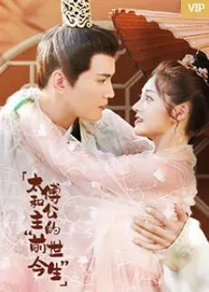 《太傅和公主的“前世今生”》：跨越时空的爱恋，甜虐交织的浪漫传奇！