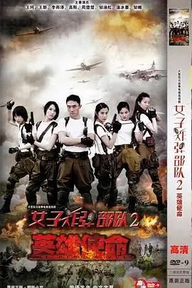 《英雄使命2013》：热血抗战再燃烽火，看女子特战队如何智勇双全！