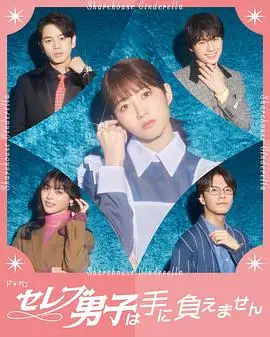 《名流男子太棘手》：一场啼笑皆非的身份错位大戏，笑到头掉！