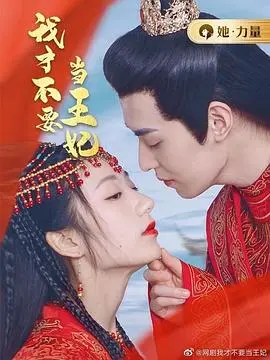 浪漫喜剧《我才不要当王妃》：现代女孩如何拒绝宫廷爱情的甜蜜陷阱？