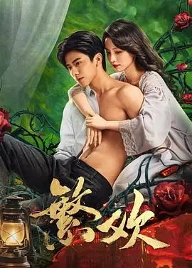 《繁欢》影评：迷离时空的爱欲纠缠，繁华落尽是真情？