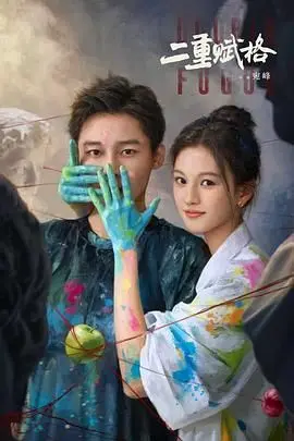 《二重赋格》：记忆与身份的迷宫，一场关于真相与救赎的深刻探索