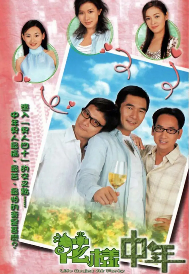 港剧《花样中年》：中年危机？不，是笑对人生的花样年华！