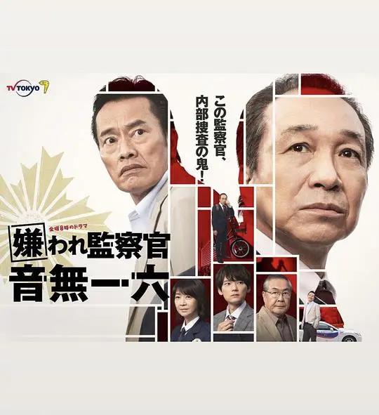 《被讨厌的监察官 音无一六》：揭秘真相，挑战黑暗，谁才是真正的正义？