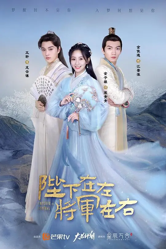 《陛下在左，将军在右》：反套路甜宠剧？爆笑演绎下的真挚爱情