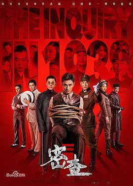 《密查》：尘封的历史真相，一场惊心动魄的民国悬疑谍战