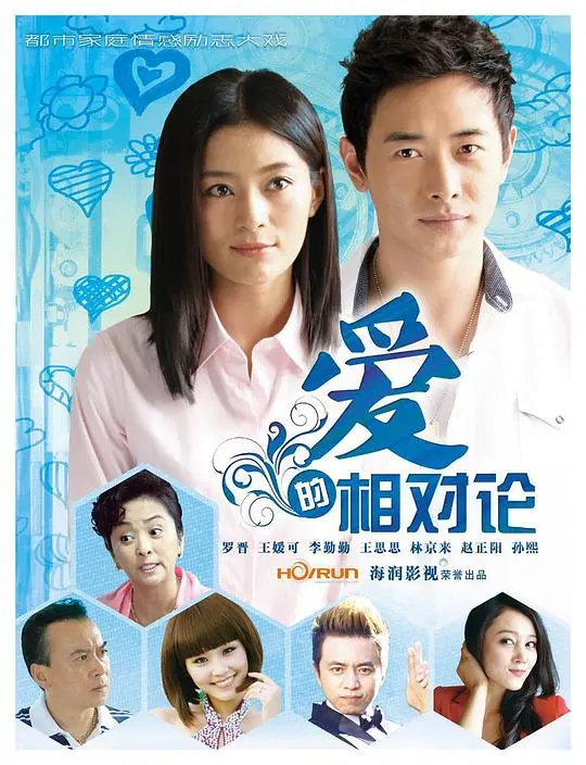 《爱的相对论》：当爱情遭遇时间，是选择珍惜还是放手？