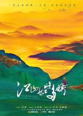 《江山如此多娇DVD版》：扶贫路上的青春热血，重温激情燃烧的<豪杰春香>！