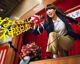 爆笑神说教：《为什么是我来神说教》电影深度解析，笑到头掉！