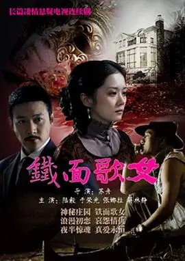 《铁面歌女》：乱世佳人的悲歌，面具下的爱与复仇，经典重现！