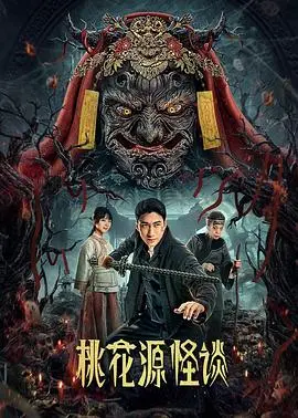 《桃花源怪谈》影评：国风恐怖的另类尝试，是惊悚还是故弄玄虚？