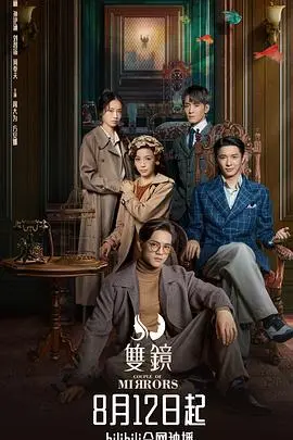 《双镜》深度解析：民国时期的悬疑与反转，谁才是真正的幕后黑手？