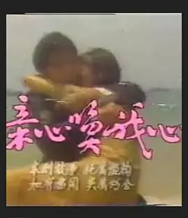 《亲心唤我心》：一场关于爱与救赎的治愈之旅，在泪水中感受生命的真谛！