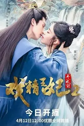 《戏精王妃养成计 第二季》：宫廷喜剧再升级，爆笑来袭，甜蜜升级！