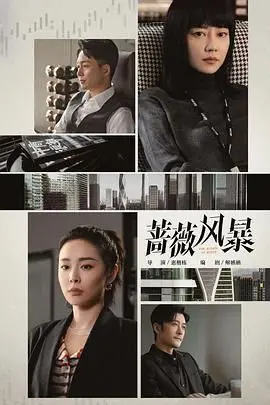 《蔷薇风暴》：复仇女王的华丽绽放，剧情反转刺激，解密隐藏真相！