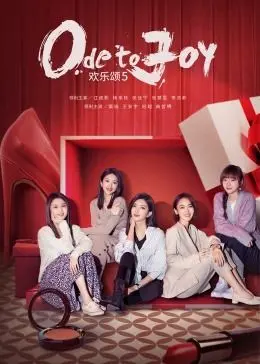 《欢乐颂5》：五美再聚，职场爱情友情新挑战，谁能C位出道？