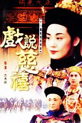 《戏说慈禧》：嬉笑怒骂背后，历史的另一种解读？揭秘野史中的慈禧太后！