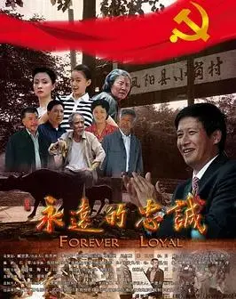 《永远的忠诚》：铁血情深，英雄史诗，致敬那份不朽的忠诚与荣耀