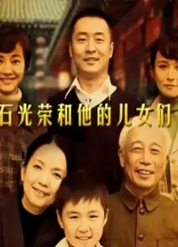 《石光荣和他的儿女们》：时代变迁下的家族史诗，三代人的爱恨纠葛与人生抉择。