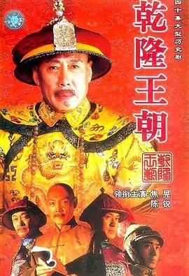 《乾隆王朝》：历史名场面大集结，康乾盛世下的宫廷秘事与帝王心术，让你笑中带泪