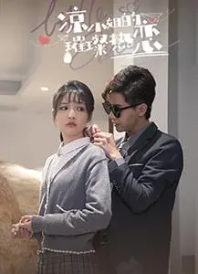 《凉小姐的璀璨热恋》：一场甜到齁的爱情冒险，敢爱敢恨才是真女王！